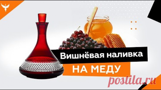 рДЖ 3: Вишнёвая наливка без самогона (водки) на меду (сахаре)
