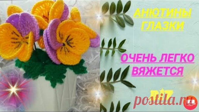 АНЮТИНЫ ГЛАЗКИ/ВЯЖЕМ КРЮЧКОМ/ОРИГИНАЛЬНЫЙ СПОСОБ