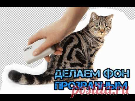 Прозрачный фон в картинках нужен для того, чтобы их с легкостью можно было вставлять на другие изображение, другими словами, чтобы можно было вставить логотип на нужную нам картинку. Сегодня мы научимся делать прозрачный фон с помощью сервиса онлайн фотошоп. Давайте приступим!