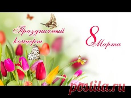 Концерт к 8 Марта "Все женщины красавицы!"