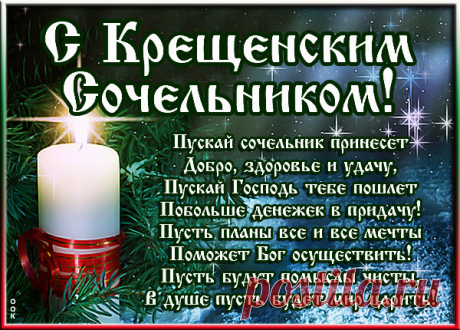 Картинка Поздравляю с Крещенским Сочельником
