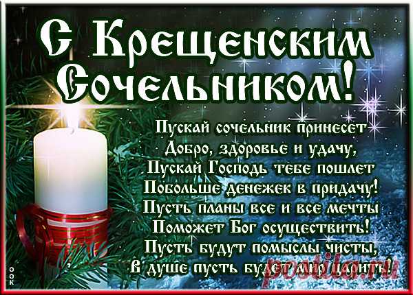 Картинка Поздравляю с Крещенским Сочельником