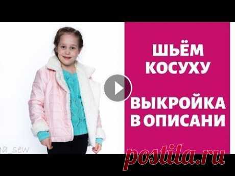 Шьем Косуху Зефир выкройка pdf в описании Шьем Косуху Зефир выкройка pdf в описании Содержание видео: 0:24 Выкраиваем детали 3:35 Собираем детали верха 5:50 Собираем карман 8:00 Соединяем дета...
