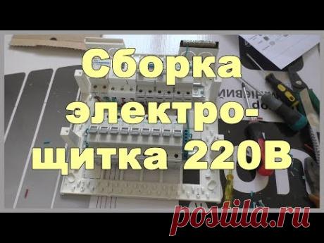 Сборка электрического щитка для частного дома на 220В - YouTube