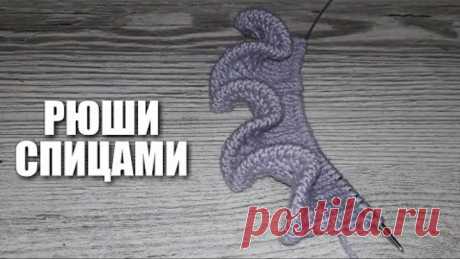 Рюши спицами. Как вязать рюши.