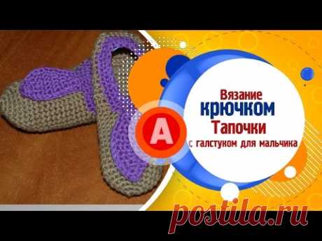 Тапочки с галстуком мой МК | Вяжем крючком | Для начинающих