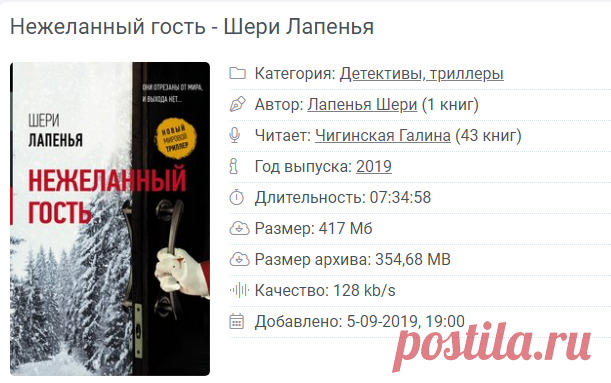 Нежеланный гость - Шери Лапенья (Слушать аудиокнигу онлайн)