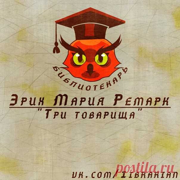 Эрих Мария Ремарк
