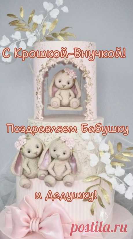 В вашей семье прибавление,
Внучка родилась у Вас.
Дайте же, без промедления,
С этим поздравить, сейчас.