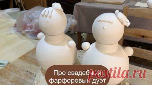 Про свадебный фарфоровый дуэт | Vera Farfor | Дзен