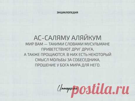 Энциклопедия Ummagazine: Ас-саляму алайкум –