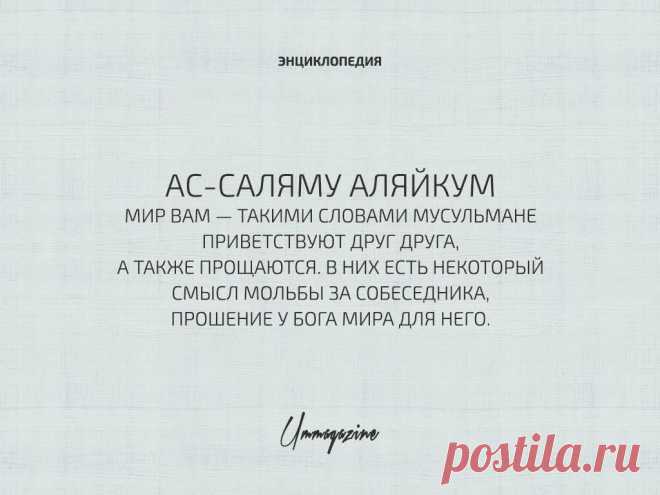 Энциклопедия Ummagazine: Ас-саляму алайкум –