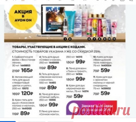 Новости от Эйвон
Акция в Avon On с новыми товарами из онлайн-каталога «Январские радости»!
До 31 января включительно ты можешь заказать любимые товары с дополнительной скидкой 25%!

Стоимость товаров УЖЕ учитывает скидку 25%

ПРИМЕР:
Сыворотка для волос « Восстановление» стоит в онлайн-каталоге «Январские радости» 219₽. При заказе через Avon On по коду 1449853 этот же товар будет стоить 165₽. И уже к стоимости 165₽ будет добавлена индивидуальная скидка Представителя.

-Тов...