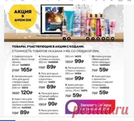 Новости от Эйвон
Акция в Avon On с новыми товарами из онлайн-каталога «Январские радости»!
До 31 января включительно ты можешь заказать любимые товары с дополнительной скидкой 25%!

Стоимость товаров УЖЕ учитывает скидку 25%

ПРИМЕР:
Сыворотка для волос « Восстановление» стоит в онлайн-каталоге «Январские радости» 219₽. При заказе через Avon On по коду 1449853 этот же товар будет стоить 165₽. И уже к стоимости 165₽ будет добавлена индивидуальная скидка Представителя.

-Тов...