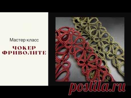 Фриволите челноком: кружевной чокер! Мастер-класс. Shuttle tatting.