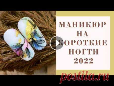 Модный маникюр на короткие ногти 2022. Новые идеи маникюра на 2022 год. TOP Nail Art Designes 2022. Подборка с новыми идеями маникюра на коротких ногтях 2022. Модный маникюр на апрель 2022, стильные и современные решения для дизайна на коротких ногтя...