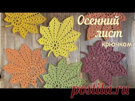 🍁Осенние ЛИСТЬЯ крючком. Вяжем вместе. 🍁Декор своими руками.🍁