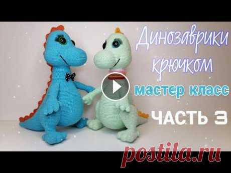 Динозаврики крючком! Авторский мастер класс! Часть 3(сборка). Динозаврики крючком! Авторский мастер класс! Часть 3(сборка)....