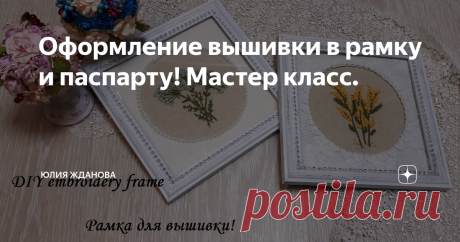 Оформление вышивки в рамку и паспарту! Мастер класс.