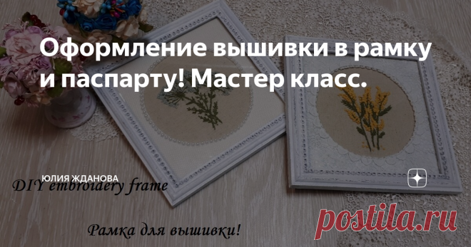 Оформление вышивки в рамку и паспарту! Мастер класс.