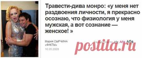 Травести-дива монро: «у меня нет раздвоения личности, я прекрасно осознаю, что физиология у меня... - Газета «ФАКТЫ и комментарии»
