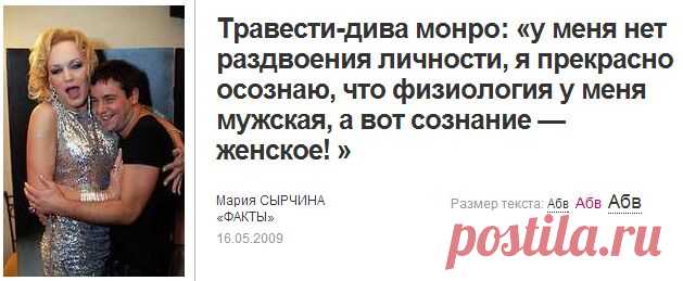 Травести-дива монро: «у меня нет раздвоения личности, я прекрасно осознаю, что физиология у меня... - Газета «ФАКТЫ и комментарии»