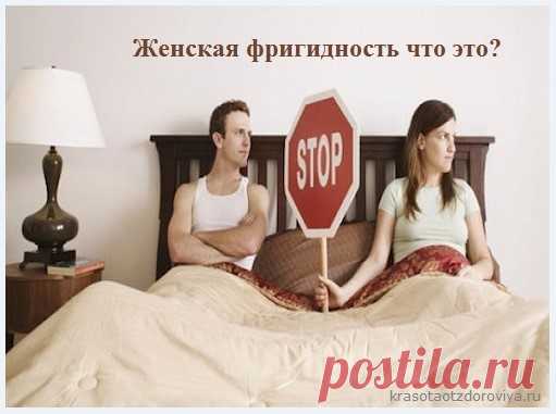 Фригидность у женщин — Что это такое, как она проявляется