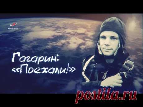 Гагарин: "Поехали!"