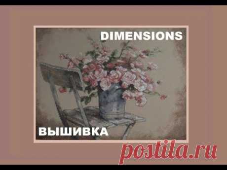 DIMENSIONS || ВЫШИВКА || Розы на белом стуле || Фабрис де Вильнёв
