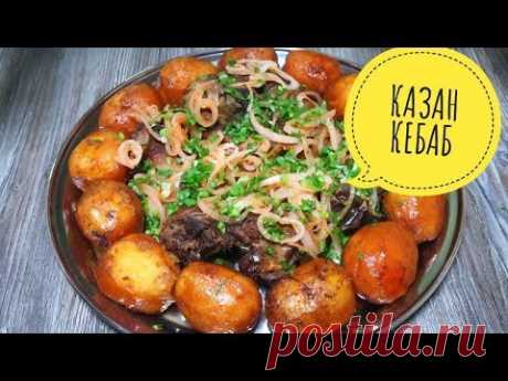 Казан Кебаб (Кабоб) по узбекски. Простые Мясо с картошкой, превращаем в ШЕДЕВР! Готовит КОРЕЯНКА!