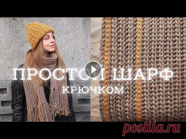 ШАРФ КРЮЧКОМ | простая модель для начинающих Мастер-класс по вязанию шарфа английской резинкой крючком для начинающих. Эта простая модель вяжется на одном дыхании дня за 4) ✔️ Поддержать канал и ...