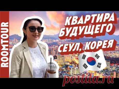 ВПЕЧАТЛЯЮЩАЯ Корея. Снимают квартиру без денег! Рум тур по квартире для семьи 5 человек. Рум тур 294 - YouTube
