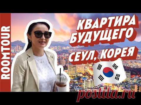 ВПЕЧАТЛЯЮЩАЯ Корея. Снимают квартиру без денег! Рум тур по квартире для семьи 5 человек. Рум тур 294 - YouTube