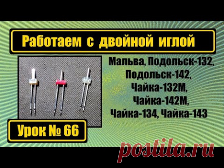 Работаем с двойной иглой.