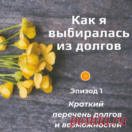 Как выбраться из долгов — серия постов из реальной жизни. Как можно выбраться из долговой ямы при помощи Интернет-заработков