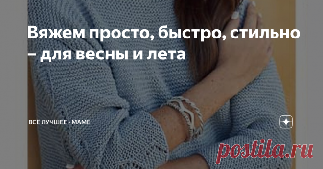 Вяжем просто, быстро, стильно – для весны и лета Топы, майки, пуловеры, кардиганы Все размеры Описание на русском
Да, да, именно – для лета. Ну, а какой смысл в середине (да почти конце) апреля начинать вязать весенний джемпер из шерсти. Я уверена, что все, кто захотел, уже подготовились к весне и щеголяют в обновках. Вот я не успеваю – даже кокетку пуловера Twigs еще полностью не связала. А в мае начнется жара, так что надеюсь поносить его