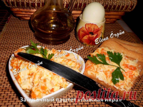 ЛОЖНАЯ ИКРА !!! Закусочный паштет - это вкусно, красиво, недорого! **Филе сельди мелко нарезать или в мясорубку. Отварную морковь 2шт -на терку. Мягкое слив/масло 100г и тертый плавл/сыр 100г -смешать. Всё соединить, и готово !!!
