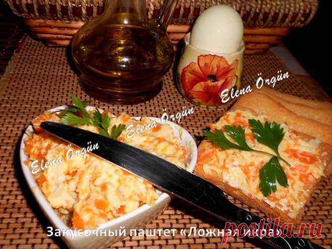 ЛОЖНАЯ ИКРА !!! Закусочный паштет - это вкусно, красиво, недорого! **Филе сельди мелко нарезать или в мясорубку. Отварную морковь 2шт -на терку. Мягкое слив/масло 100г и тертый плавл/сыр 100г -смешать. Всё соединить, и готово !!!