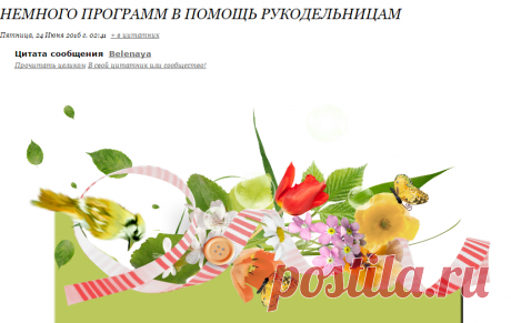 Немного программ в помощь рукодельницам