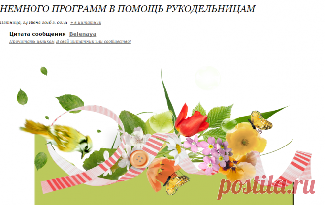 Немного программ в помощь рукодельницам