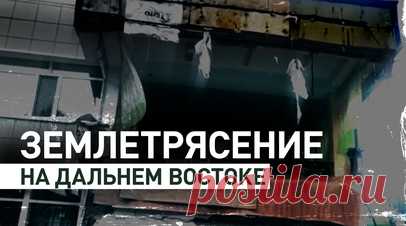 Последствия землетрясения на Камчатке и Сахалине — видео. Сильнейшее с 1952 года землетрясение произошло на Камчатке и в Сахалинской области. Спасатели МЧС обследуют жилой фонд и эвакуируют людей в безопасную зону: на Камчатке вывезли около 60 отдыхающих с Халактырского пляжа. Из-за волн цунами, последовавшего за землетрясением, частично подтоплена территория порта Северо-Курильска. По данным МЧС, на полуострове магнитуда достигла 8,8, на Сахалине — 4—5. Читать далее