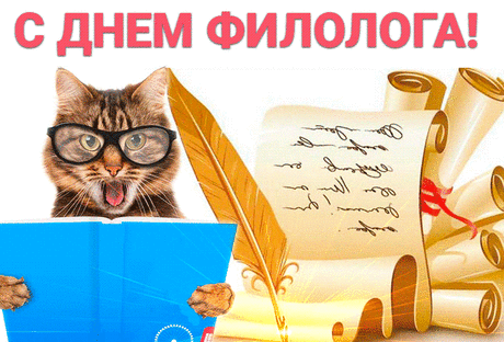 Книги сняв со старых полок,
Пыль стряхнув слегка,
Открывает нам филолог
Тайны языка.