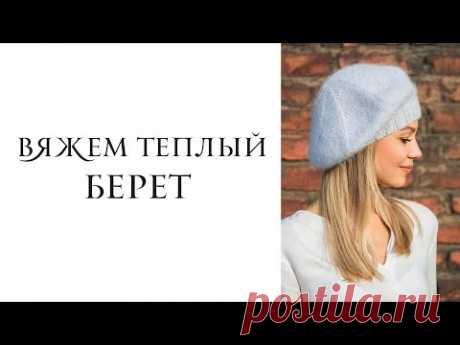 Вяжем теплый берет спицами. Как связать простой берет . Knit a simple beret.