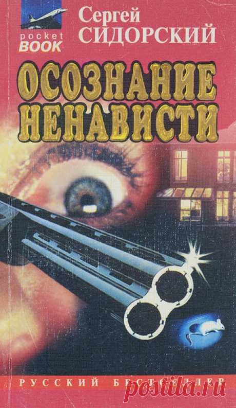 ►▒"Осознание ненависти" Сергей Сидорский Частный детектив Александр Холмов, отправившийся в тихий пансионат, расположенный на лоне природы, столкнулся с трагическим происшествием. Владелец заведения и один из постояльцев убиты при таинственных обстоятельствах. Опираясь на профессиональные навыки, он занялся расследованием этого двойного убийства и установил, что в момент совершения преступления посторонних в доме не было, а у всех проживающих имеется твёрдое алиби. /// Чит...