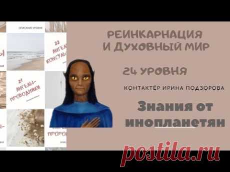 Для чего нужен контакт с Высшим Я? Что мешает контакту с Высшим Я? Как отличить ответы Высшего Я от ответов  посторонних сущностей? Почему блокируется память о прошлых воплощениях? Как обезопасить себя при прохождении регрессий?

#Прошлые_жизни #Высшее_я #Регрессивный_гипноз #Ирина_Подзорова #Внеземные_цивилизации #Кассиопея #Инопланетяне #Ченнелинг #Духовный_мир #Астральные_путешествия #Реинкарнация #Контактер #Контактёр #Дух #Душа #Бог