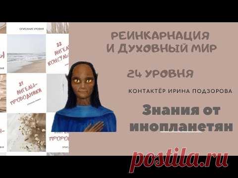 Для чего нужен контакт с Высшим Я? Что мешает контакту с Высшим Я? Как отличить ответы Высшего Я от ответов  посторонних сущностей? Почему блокируется память о прошлых воплощениях? Как обезопасить себя при прохождении регрессий?

#Прошлые_жизни #Высшее_я #Регрессивный_гипноз #Ирина_Подзорова #Внеземные_цивилизации #Кассиопея #Инопланетяне #Ченнелинг #Духовный_мир #Астральные_путешествия #Реинкарнация #Контактер #Контактёр #Дух #Душа #Бог