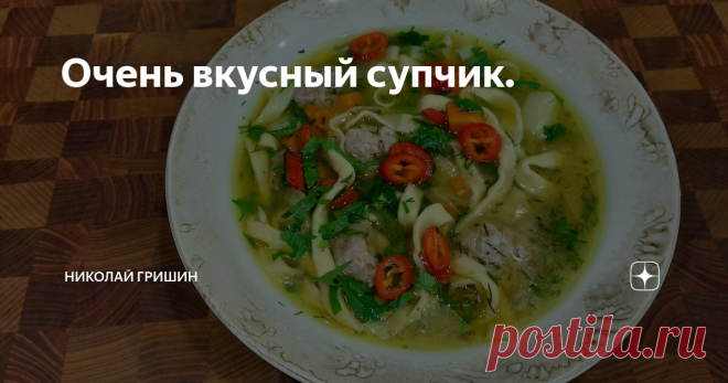 Очень вкусный супчик.