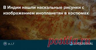 В Индии нашли наскальные рисунки с изображением инопланетян в костюмах Зарубежные археологи в рамках раскопок на территории Индии нашли уникальные наскальные рисунки, возраст которых превышает 10 000 лет. Примечательным является тот факт, что на них запечатлены летающие тарелки, а также пришельцы в космической экипировке. Ученые предполагают, что люди, проживающие в…