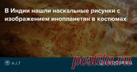 В Индии нашли наскальные рисунки с изображением инопланетян в костюмах Зарубежные археологи в рамках раскопок на территории Индии нашли уникальные наскальные рисунки, возраст которых превышает 10 000 лет. Примечательным является тот факт, что на них запечатлены летающие тарелки, а также пришельцы в космической экипировке. Ученые предполагают, что люди, проживающие в…