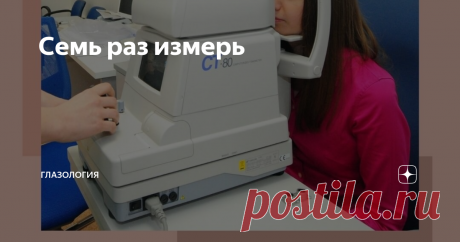 Семь раз измерь | Глазология | Яндекс Дзен